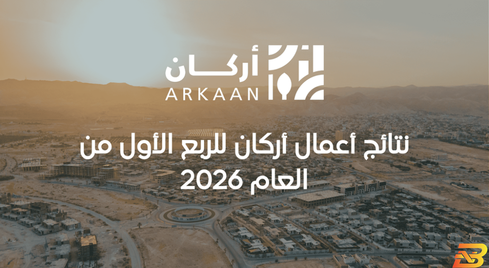 نتائج أعمال أركان للربع الأول من العام 2026